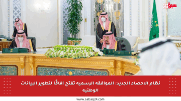 نظام الإحصاء الجديد: الموافقة الرسمية تفتح آفاقًا لتطوير البيانات الوطنية